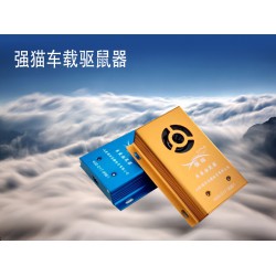 創新型的車載驅鼠器 專業的車載驅鼠器推*，您的不二選擇