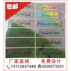 全息貼紙、酒類全息防偽標簽，化妝品防偽印刷