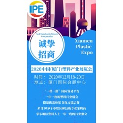 2020中國（廈門）塑料產(chǎn)業(yè)博覽會(huì)