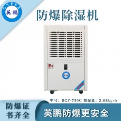 防爆除濕機廠家，英鵬工業防爆除濕機