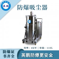 電廠防爆，英鵬不銹鋼高溫防爆吸塵器