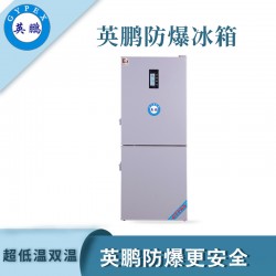 工業防爆冰箱，廣州英鵬防爆超低溫雙冰箱250升