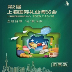 2026上海禮品家居展|第8屆上海國際禮業博覽會