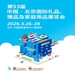 2026上海禮品展第53屆北京國際禮品、贈品及家庭用品展覽會